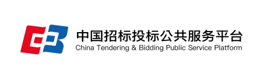 中国招标投标公共服务平台