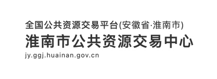 淮南市公共资源招标采购平台