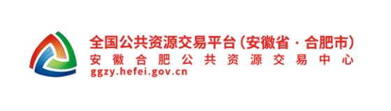 全国公共资源交易平台（安徽省-合肥市）